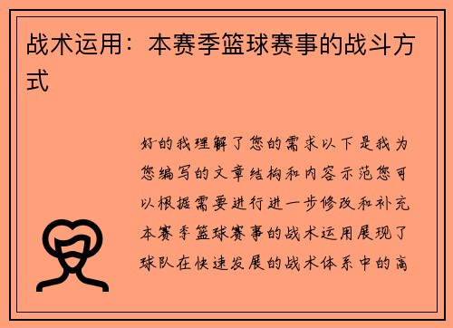 战术运用:本赛季篮球赛事的战斗方式
